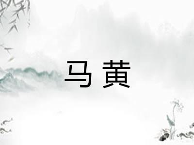马黄
