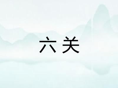 六关