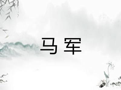 马军
