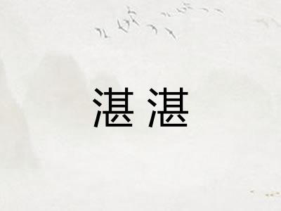 湛湛