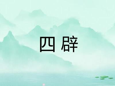 四辟