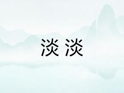 淡淡