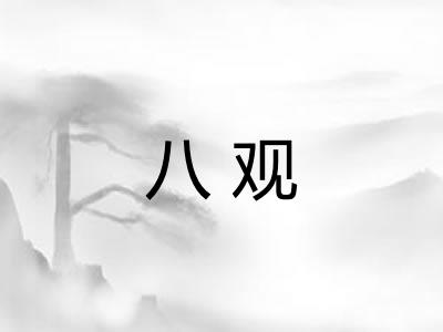 八观