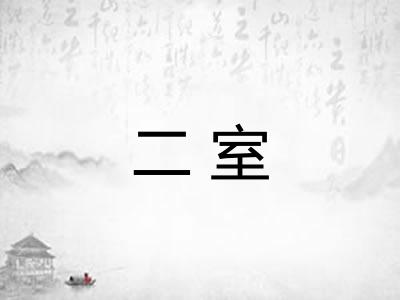 二室