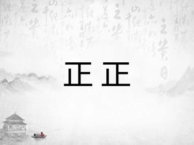 正正