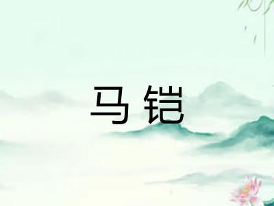 马铠