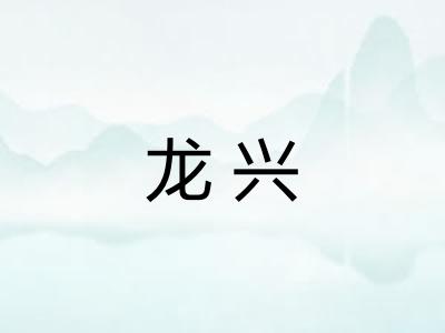 龙兴
