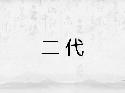 二代