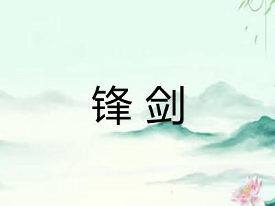 锋剑