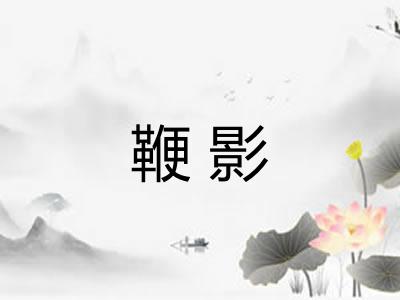 鞭影