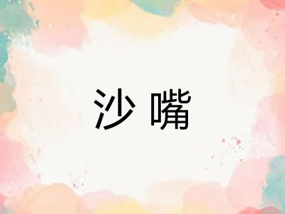 沙嘴