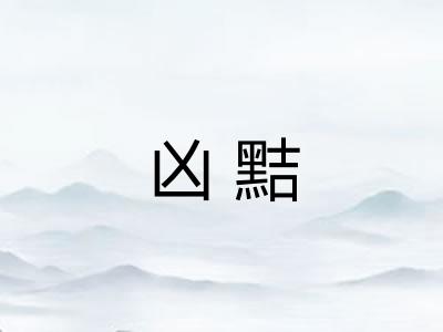 凶黠