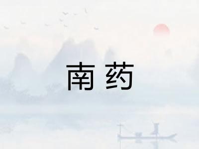 南药