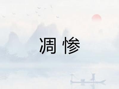 凋惨
