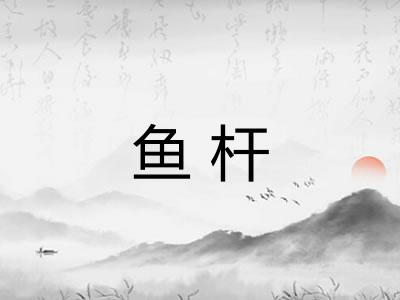鱼杆