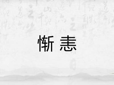 惭恚