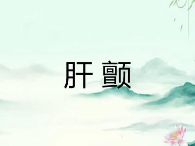 肝颤