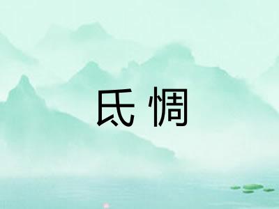 氐惆