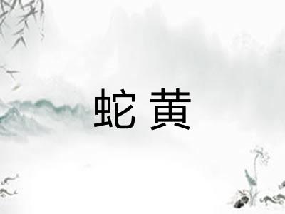 蛇黄