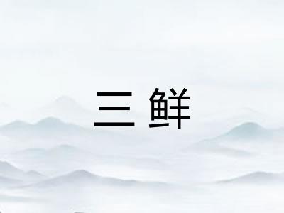 三鲜