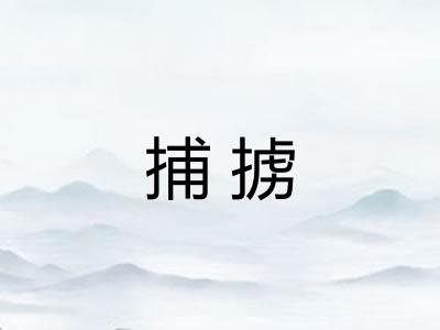 捕掳