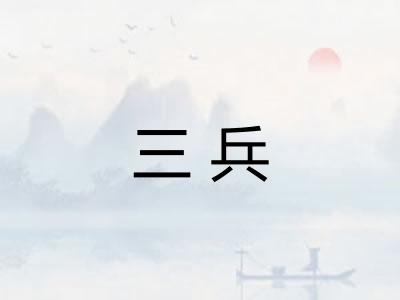三兵