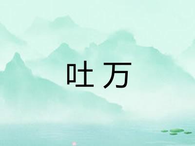 吐万