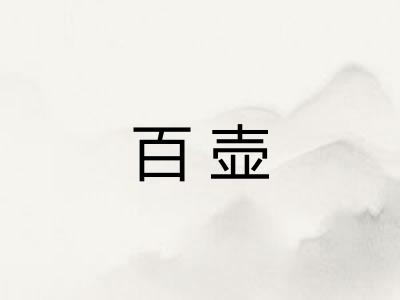 百壶
