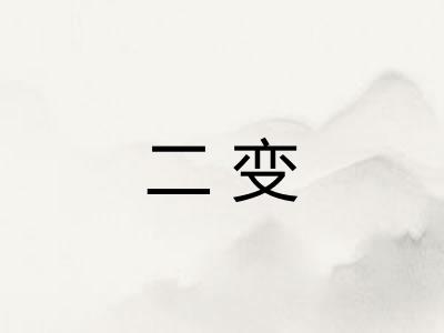 二变