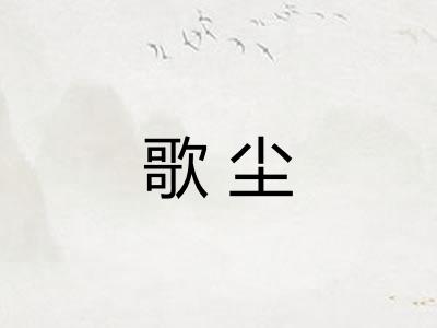 歌尘