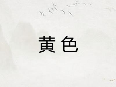 黄色