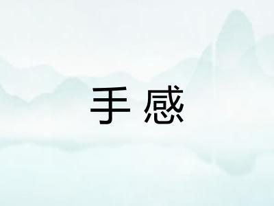 手感
