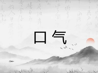 口气
