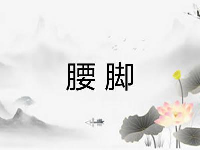 腰脚