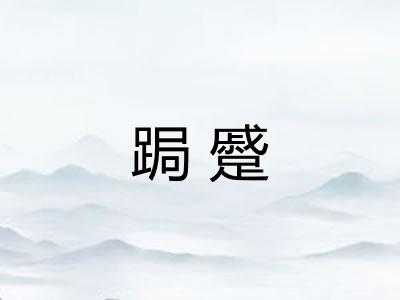跼蹙