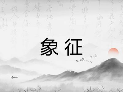 象征