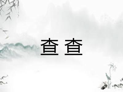 查查