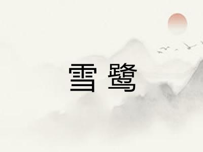 雪鹭