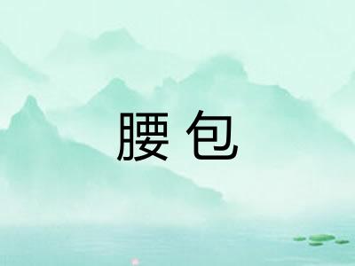 腰包