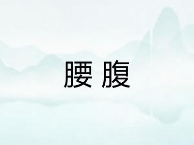 腰腹