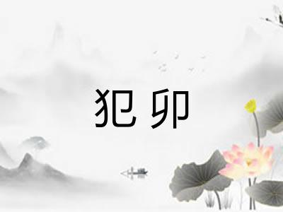 犯卯