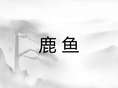 鹿鱼