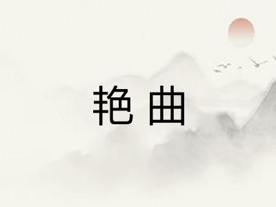艳曲