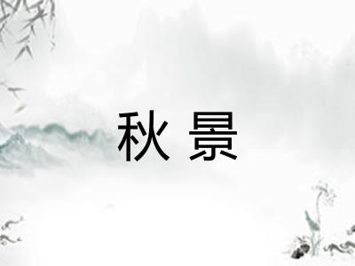 秋景