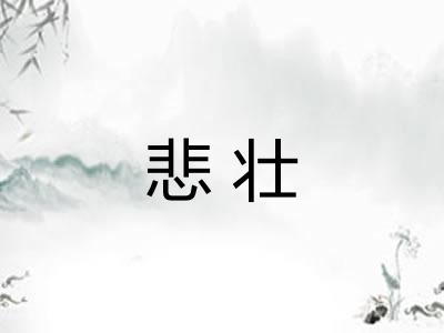 悲壮
