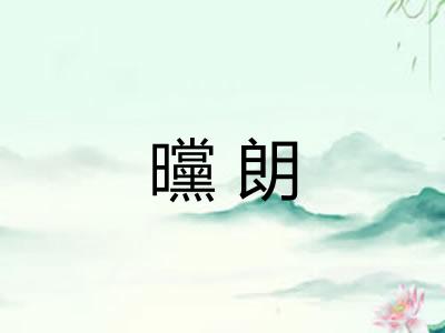 曭朗