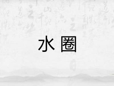 水圈