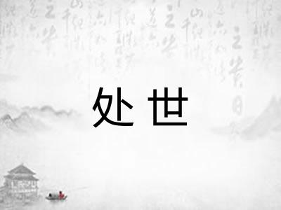 处世