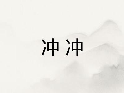 冲冲
