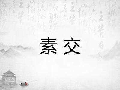 素交